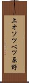 上オソツベツ原野 Scroll