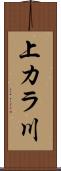 上カラ川 Scroll