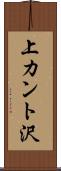 上カント沢 Scroll