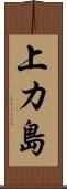 上カ島 Scroll