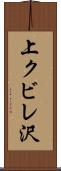 上クビレ沢 Scroll