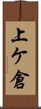 上ケ倉 Scroll