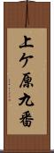 上ケ原九番 Scroll