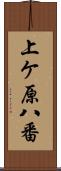 上ケ原八番 Scroll