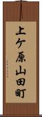 上ケ原山田町 Scroll
