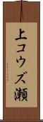 上コウズ瀬 Scroll