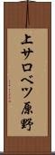 上サロベツ原野 Scroll