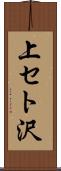 上セト沢 Scroll