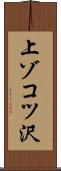 上ゾコツ沢 Scroll