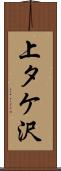 上タケ沢 Scroll