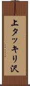 上タッキリ沢 Scroll