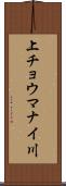 上チョウマナイ川 Scroll