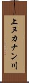上ヌカナン川 Scroll