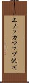 上ノッカマップ沢川 Scroll