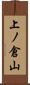 上ノ倉山 Scroll