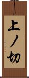 上ノ切 Scroll