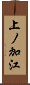 上ノ加江 Scroll