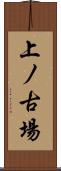上ノ古場 Scroll