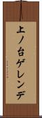 上ノ台ゲレンデ Scroll