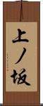 上ノ坂 Scroll