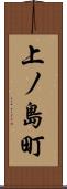 上ノ島町 Scroll
