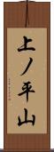 上ノ平山 Scroll