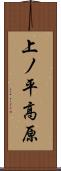 上ノ平高原 Scroll