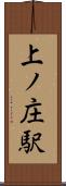 上ノ庄駅 Scroll