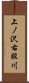上ノ沢右股川 Scroll