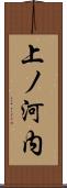 上ノ河内 Scroll