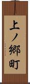 上ノ郷町 Scroll