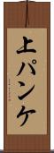 上パンケ Scroll