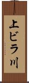 上ビラ川 Scroll