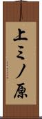 上ミノ原 Scroll
