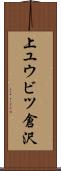 上ユウビツ倉沢 Scroll