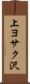上ヨサク沢 Scroll