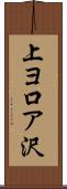 上ヨ口ア沢 Scroll