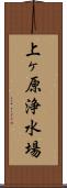 上ヶ原浄水場 Scroll