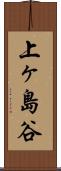 上ヶ島谷 Scroll
