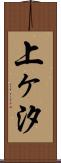 上ヶ汐 Scroll