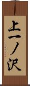 上一ノ沢 Scroll