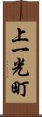 上一光町 Scroll