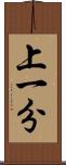 上一分 Scroll