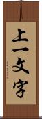 上一文字 Scroll