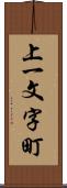 上一文字町 Scroll