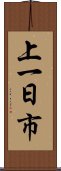 上一日市 Scroll