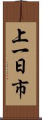 上一日市 Scroll