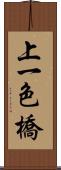 上一色橋 Scroll