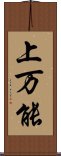 上万能 Scroll