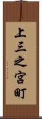 上三之宮町 Scroll